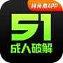 成人破解