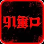 91重口