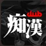 痴汉俱乐部