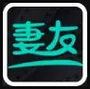 妻友