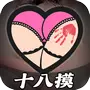 十八摸