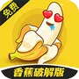 香蕉破解版